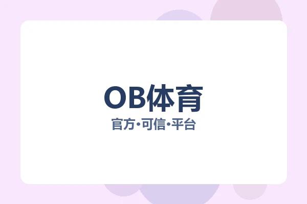 OB体育
